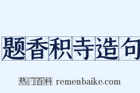 题香积寺造句是什么意思的图片